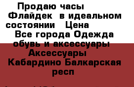 Продаю часы U-Boat ,Флайдек, в идеальном состоянии › Цена ­ 90 000 - Все города Одежда, обувь и аксессуары » Аксессуары   . Кабардино-Балкарская респ.